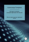 История человека,который проиграл полжизни