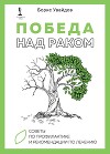 Победа над раком. Советы по профилактике и рекомендации по лечению