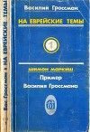 На еврейские темы<br/>(Избранное в двух томах. Книга 1)