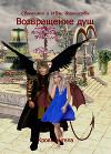 Возвращение душ. Кровь ангела 2