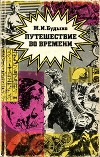 Путешествие во времени<br/>(Сборник эссе)