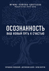 Осознанность. Ваш новый путь к счастью