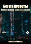 Бог из пустоты (СИ)