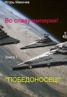 Победоносец! (СИ)