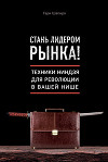 Стань лидером рынка! Техники ниндзя для революции в вашей нише