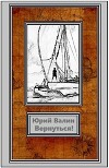 Вернуться (СИ)