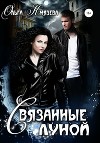 Связанные луной