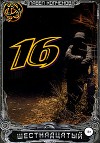 Шестнадцатый