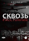 Сквозь расстояние (СИ)