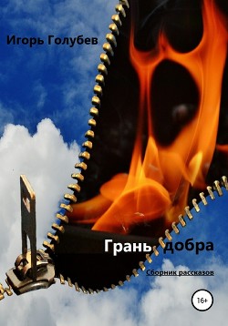 Грань добра. Сборник рассказов