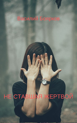 НЕ СТАВШАЯ ЖЕРТВОЙ