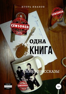 Одна Книга. Микрорассказы (СИ)