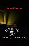 ЗЛОВЕЩЕЕ СОКРОВИЩЕ