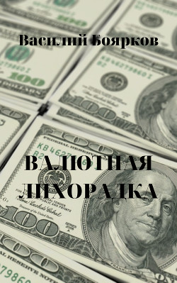 ВАЛЮТНАЯ ЛИХОРАДКА