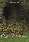 Сказочный сад