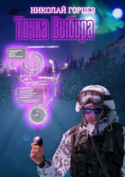 Точка Выбора (СИ)