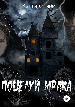 Поцелуй Мрака (СИ)