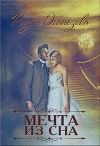Мечта из сна (СИ)
