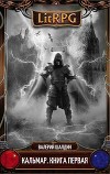 Кальмар. Книга первая (СИ)
