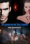 Академия магии: "Восставшая" (СИ)
