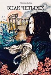 Знак четырех (СИ)