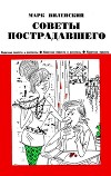 Советы пострадавшего<br/>(Юмористические рассказы)