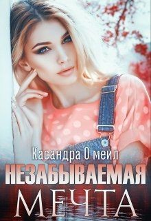 Незабываемая мечта (СИ)