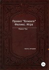 Проект «Блюнге». Феликс. Игра. Часть вторая