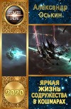 Яркая жизнь Содружества в кошмарах (СИ)
