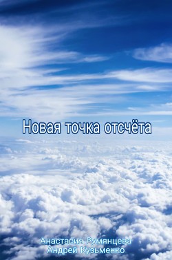 Новая точка отсчёта