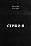 Стихи.Я