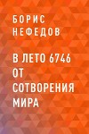 В лето 6746 от сотворения мира