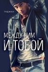 Между ним и тобой (ЛП)