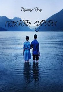 Повороты судьбы (СИ)