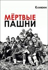 Мёртвые пашни (СИ)