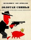 Золотая свинья<br/>(Памфлеты и рассказы)