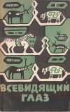 Всевидящий глаз<br/>(Легенды северо-американских индейцев)