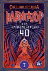 Навигатор. Код имплементации: 40. Часть 1