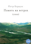 Память на ветрах