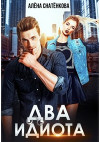 Два идиота (СИ)