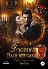 Двойной Вася без сахара 1 (СИ)
