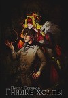 Гнилые холмы (СИ)