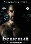 Бешеный (СИ)