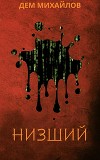 Низший - 4 (СИ)
