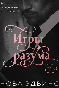 Книга "Игры Разума (ЛП)" - Эдвинс Нова - Читать Онлайн - Скачать.