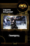 Гвардеец (СИ)