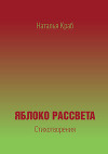 Яблоко рассвета. Стихотворения