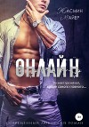 Онлайн