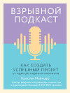 Взрывной подкаст. Как создать успешный проект от идеи до первого миллиона