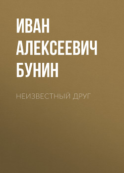 Билеты на спектакль «Неизвестный друг» в Москве — купить на Яндекс Афише